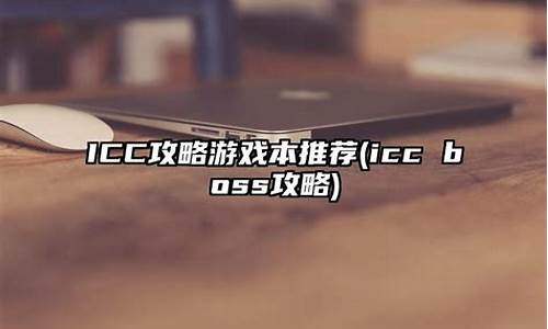 icc攻略3号详细教程-icc怎么走