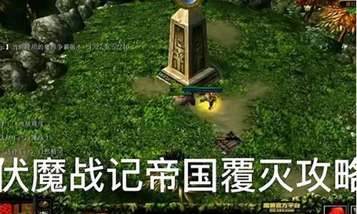 伏魔战记攻略隐藏英雄怎么打啊-伏魔战记攻