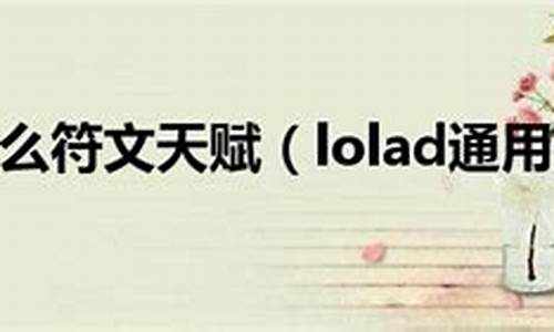 loladc通用天赋加点s3-loladc天赋符文怎么配