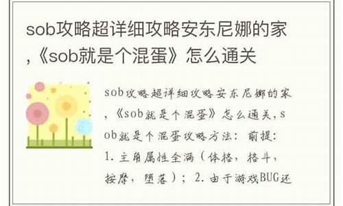 sob就是个混蛋0.34 攻略-sob就是个混蛋攻略存档