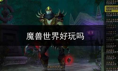 魔兽世界好玩吗值得玩吗-魔兽世界好玩吗