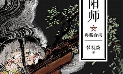 阴阳师梦枕貘-阴阳师梦枕貘小说