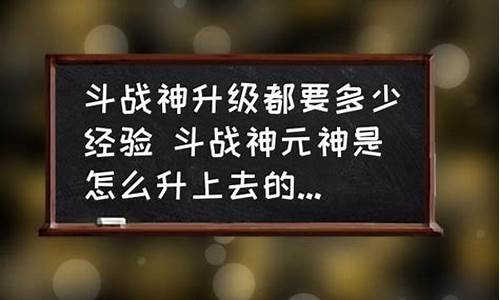 斗战神哪个副本经验多-斗战神元神要多少经验