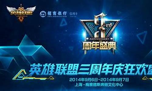 lol三周年是什么时候-英雄联盟三周年盛典