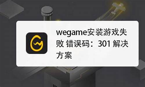 wegame无法启动英雄联盟又跳回启动-wegame启动英雄