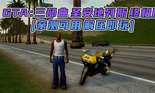 圣安地列斯重制版mod-圣安地列斯重制版mod都有什么