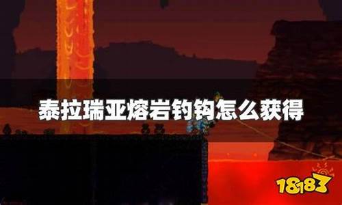 泰拉瑞亚防熔岩鱼钩合成-泰拉瑞亚防熔岩钓钩制作