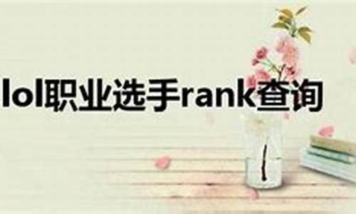 lolrank查询贴吧-lpl百度贴吧